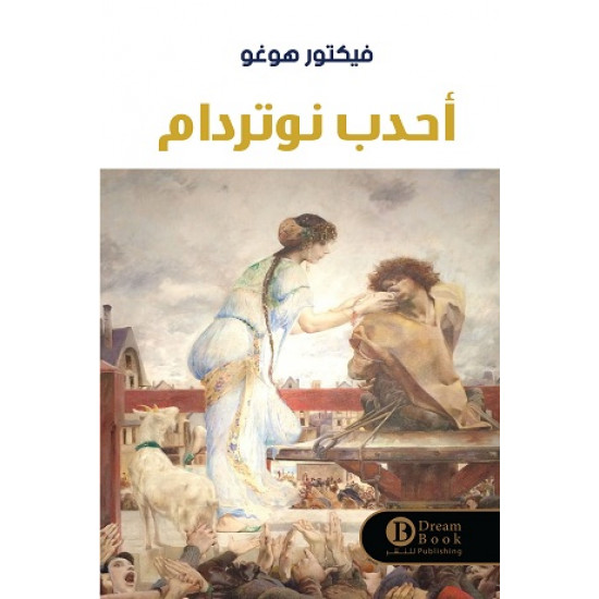 احدب نوتردام فيكتور هوغو