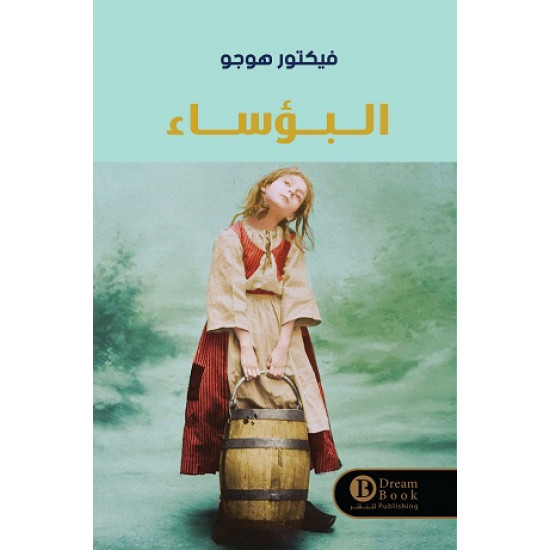 البؤساء فيكتور هوغو