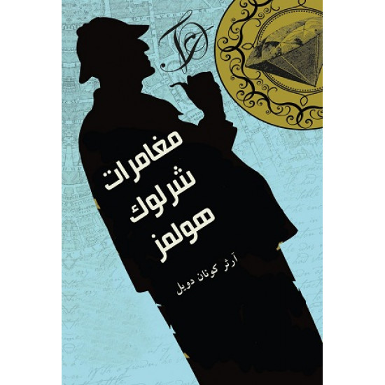 مغامرات شرلوك هولمز