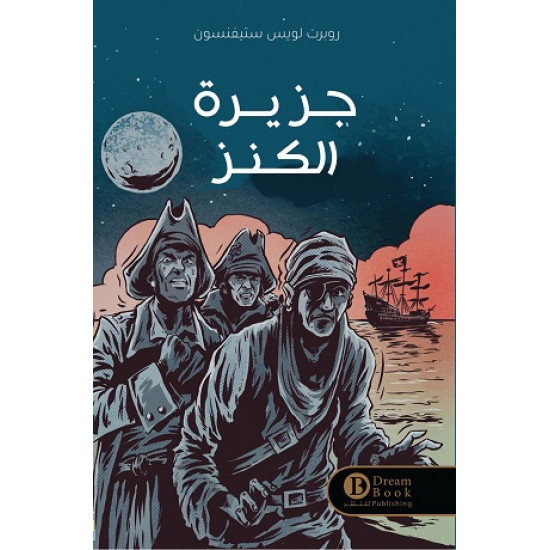 جزيرة الكنز روبرت لويس ستيفنسون