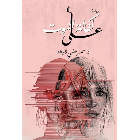 على كفالة الموت سمر زليخة