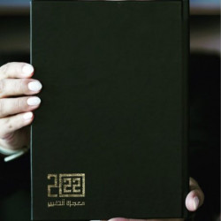 اجندة معجزة التغيير 2022 اسود ابرار العقيلي