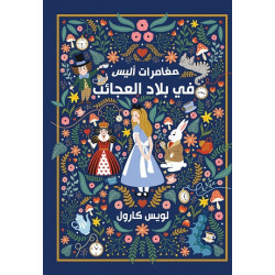 مغامرات اليس في بلاد العجائب مغامرات اليس في بلاد العجائب