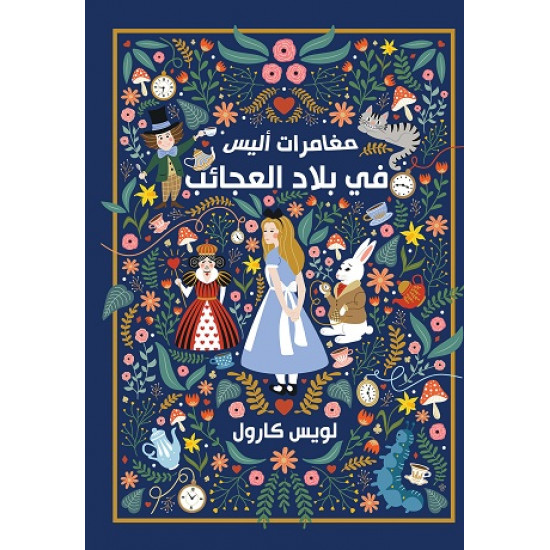 مغامرات اليس في بلاد العجائب