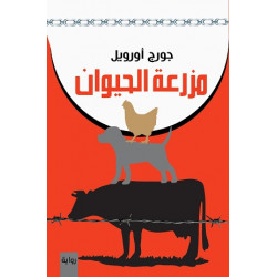 مزرعة الحيوان جورج اورويل مزرعة الحيوان جورج اورويل