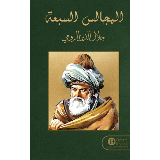 المجالس السبعة جلال الدين الرومي