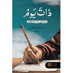 ذات يوم عبد الرحمن المالكي ذات يوم عبد الرحمن المالكي