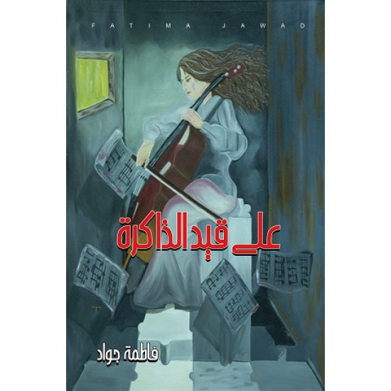 على قيد الذاكرة فاطمة جواد