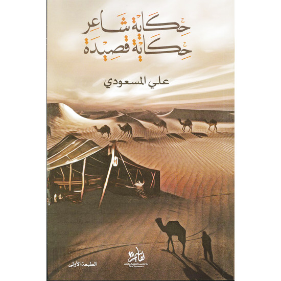 حكاية شاعر حكاية قصيدة