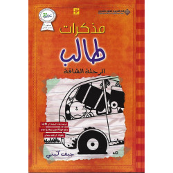 مذكرات طالب الرحلة الشاقة