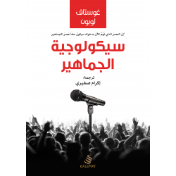 سيكولوجية الجماهير