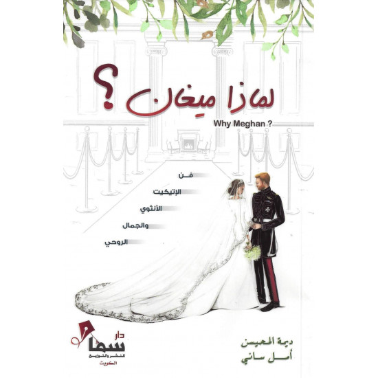 لماذا ميغان لماذا ميغان
