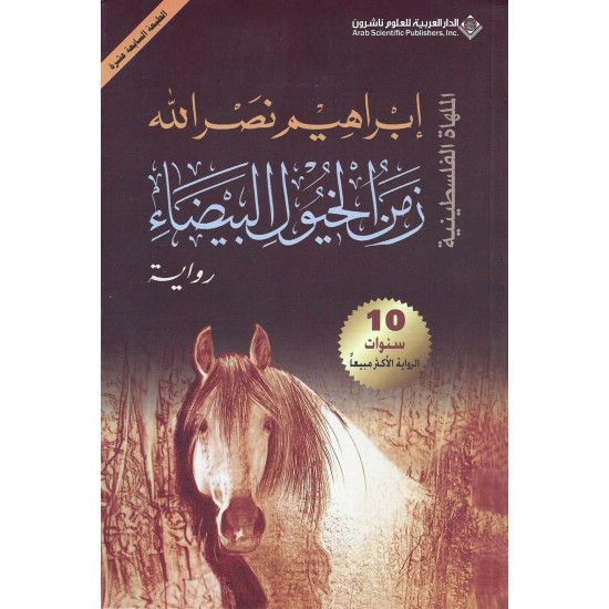 زمن الخيول البيضاء زمن الخيول البيضاء