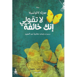 لا تقولي انك خائفة لا تقولي انك خائفة