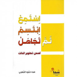 استمع ابتسم ثم تجاهل استمع ابتسم ثم تجاهل