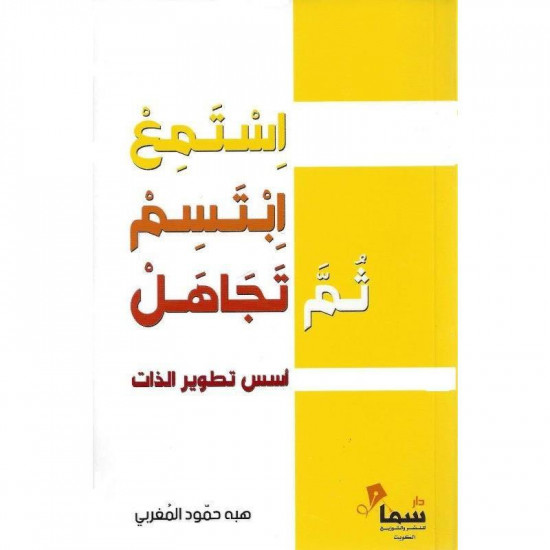 استمع ابتسم ثم تجاهل