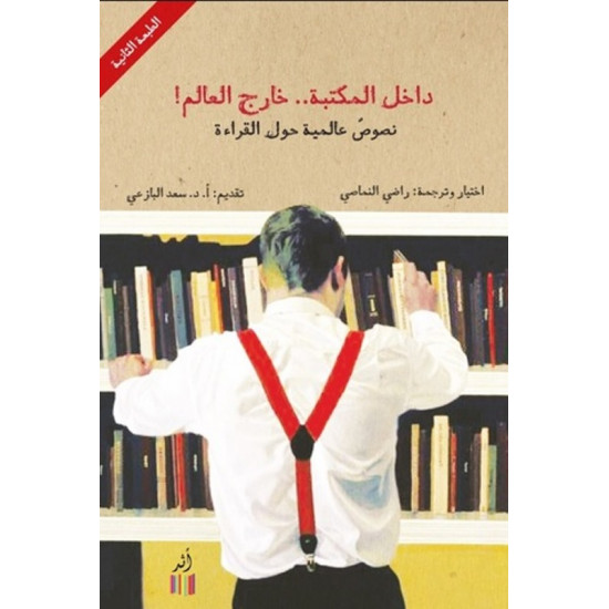 داخل المكتبة خارج العالم داخل المكتبة خارج العالم