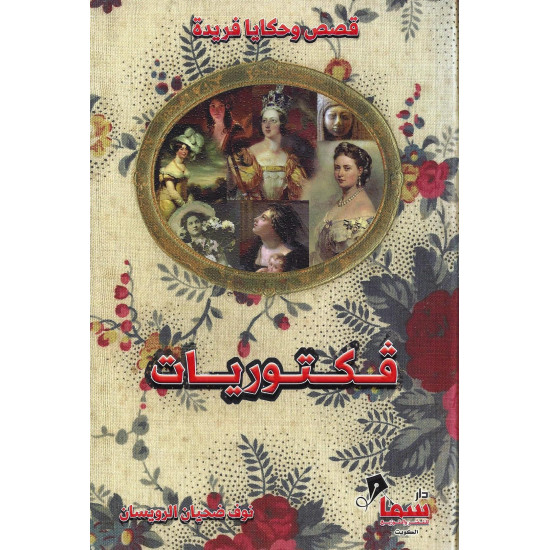 فكتوريات - نوف الرويسان - قصص وحكايا فريدة