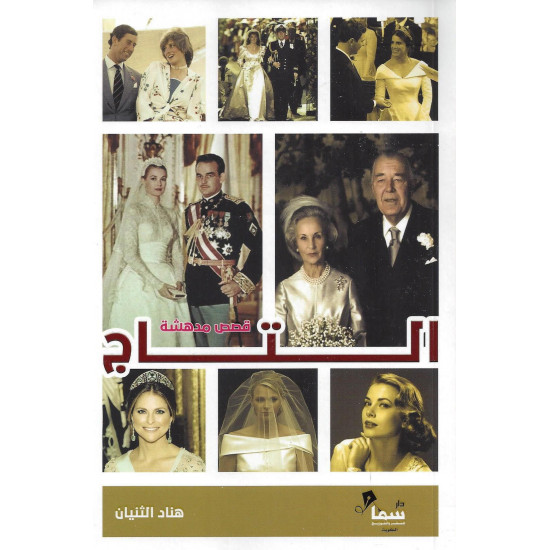 التاج هناد الثنيان