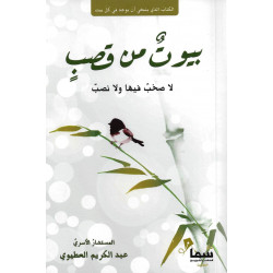 بيوت من قصب لا صخب فيها ولا نصب بيوت من قصب لا صخب فيها ولا نصب