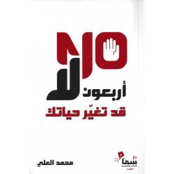 اربعون لا قد تغير حياتك