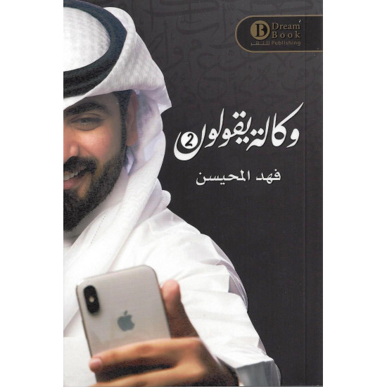 وكالة يقولون الجزء 2 فهد المحيسن