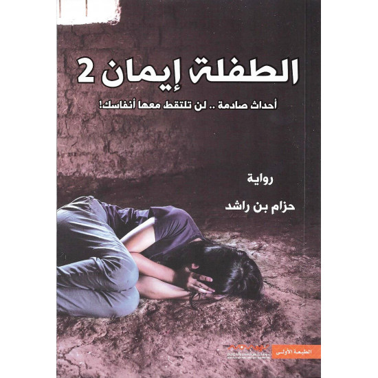 الطفلة ايمان الجزء الثاني