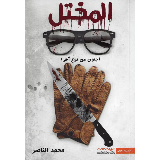 المختل محمد الناصر