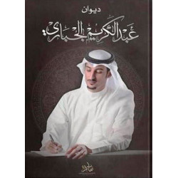 ديوان عبدالكريم الجباري