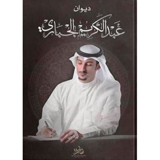 ديوان عبدالكريم الجباري