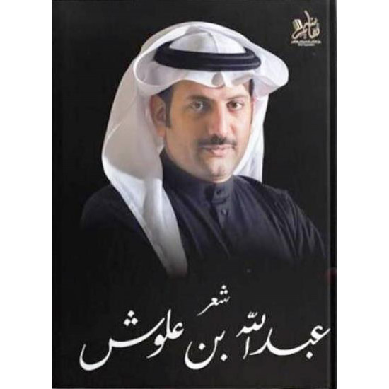 شعر عبدالله بن علوش