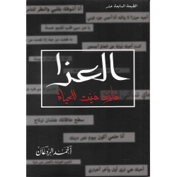 العزا ما رد ميت للحياة احمد الردعان