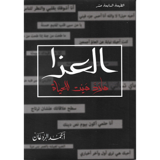 العزا ما رد ميت للحياة احمد الردعان العزا ما رد ميت للحياة احمد الردعان