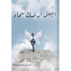 اجعل ارضك سماء اجعل ارضك سماء