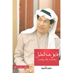 فايق عبدالجليل فايق عبدالجليل