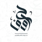 دار حروف الكويت