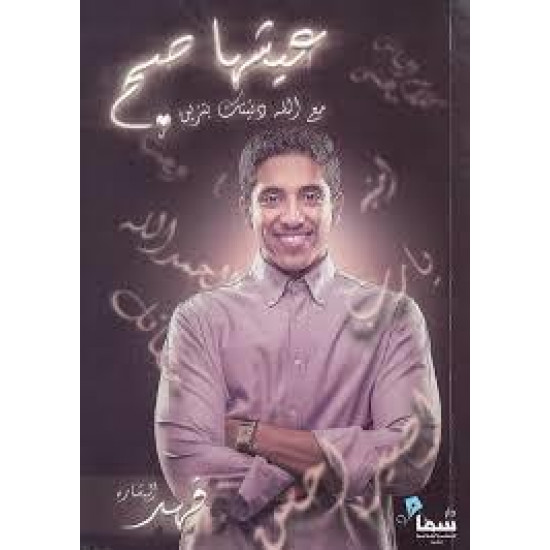 عيشها صح فهد البشاره عيشها صح فهد البشاره