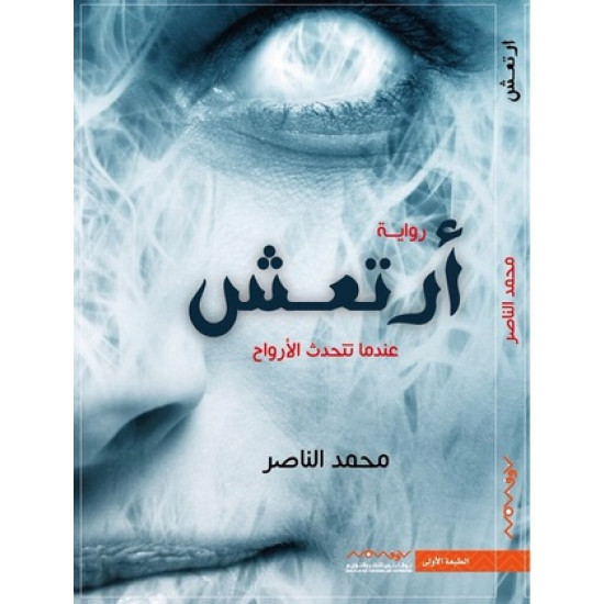 ارتعش محمد الناصر