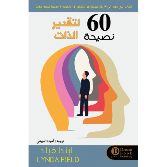 60 نصحية لتقدير الذات