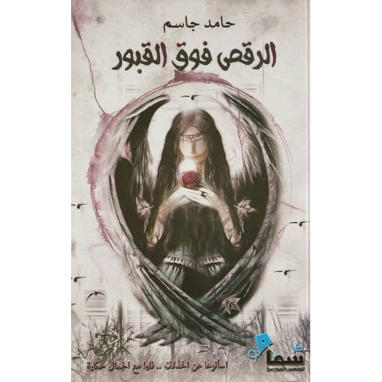 الرقص فوق القبور