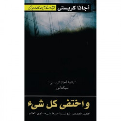 واختفى كل شيء اجاثا كريستي واختفى كل شيء اجاثا كريستي