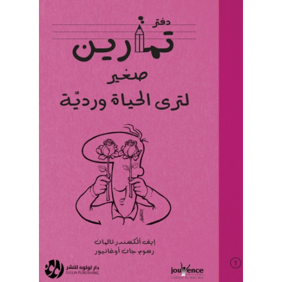 دفتر تمارين صغير لترى الحياة وردية