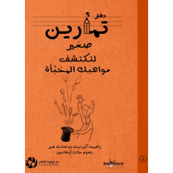 دفتر تمارين صغير لتكتشف مواهبك المخبأة