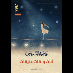 ثلاث ورقات عتيقات فاطمة البلوشي