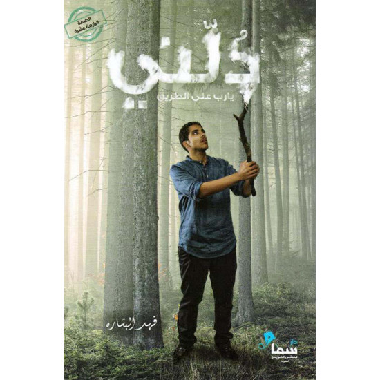 دلني فهد البشاره