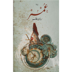 عمر رزان قاسم عمر رزان قاسم