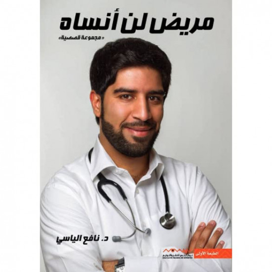 مريض لن انساه نافع الياسي مريض لن انساه نافع الياسي