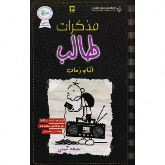 مذكرات طالب ايام زمان