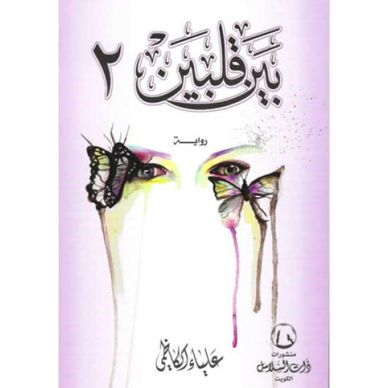 بين قلبي الجزء 2