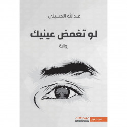 لو تغمض عينيك